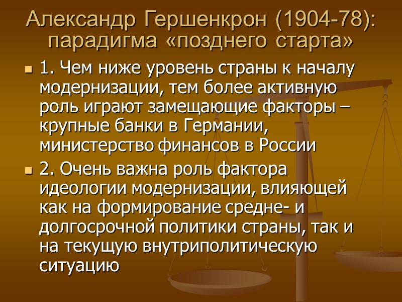 Александр Гершенкрон (1904-78): парадигма «позднего старта» 1. Чем ниже уровень страны к началу модернизации,